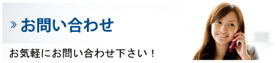 お問い合わせ